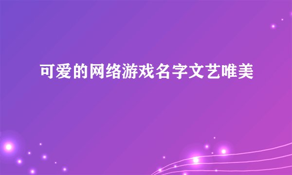 可爱的网络游戏名字文艺唯美