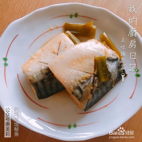 惠美莉私房菜日本料理系列之味噌煮鲅鱼