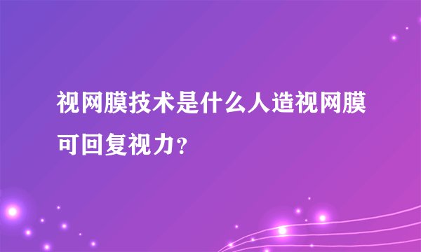 视网膜技术是什么人造视网膜可回复视力？