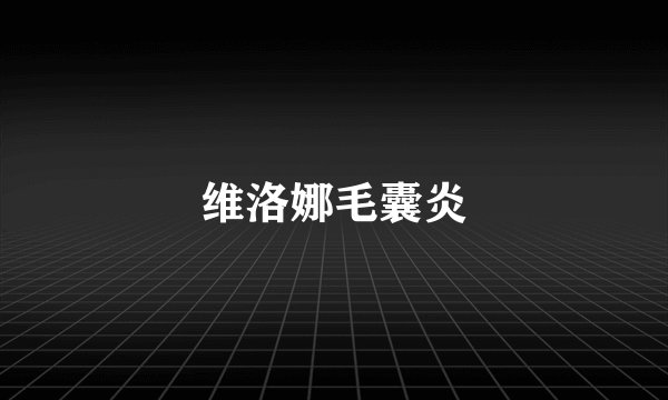 维洛娜毛囊炎