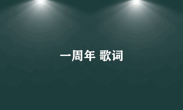 一周年 歌词