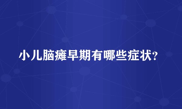 小儿脑瘫早期有哪些症状？