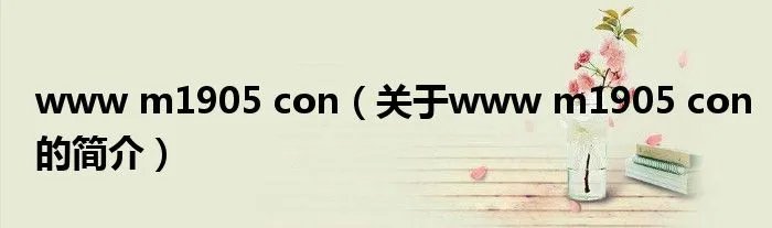 www m1905 con（关于www m1905 con的简介）