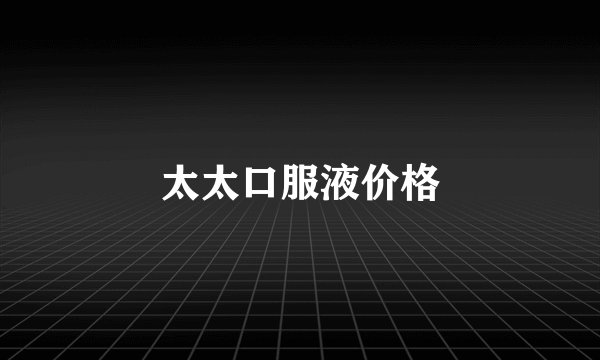 太太口服液价格