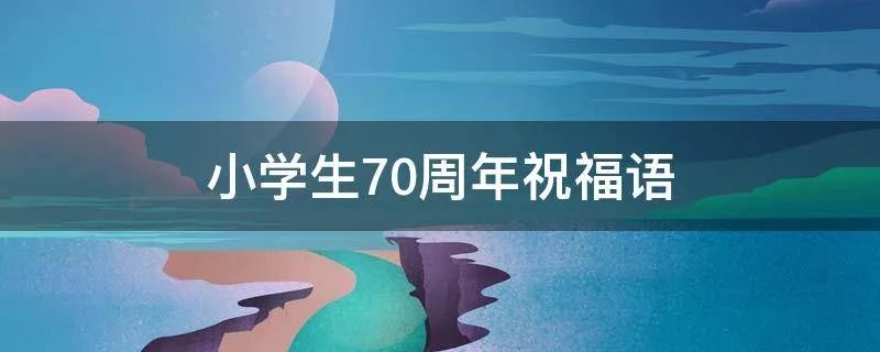 小学生70周年祝福语