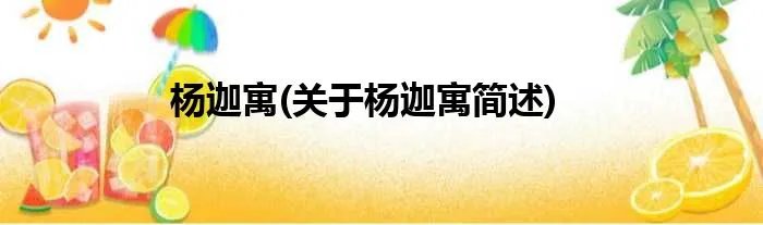 杨迦寓(关于杨迦寓简述)