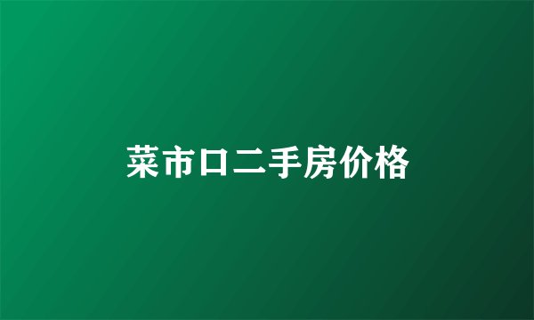 菜市口二手房价格