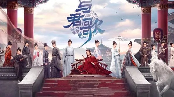 《与君歌》一共多少集？