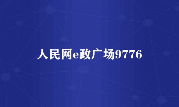 人民网e政广场9776