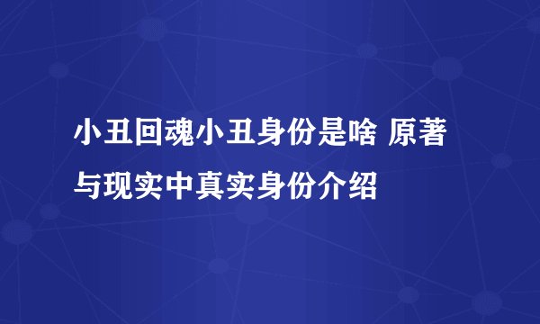 小丑回魂小丑身份是啥 原著与现实中真实身份介绍