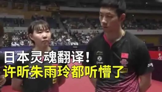 许昕遭遇灵魂翻译：中英文齐上阵详情始末