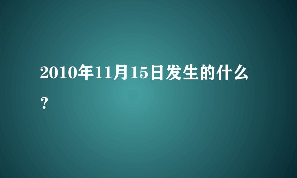 2010年11月15日发生的什么？