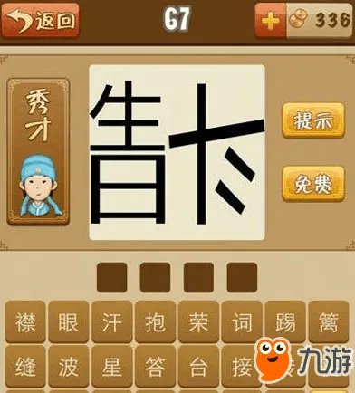 《疯狂猜成语》生日和反的斗字是什么成语答案一览