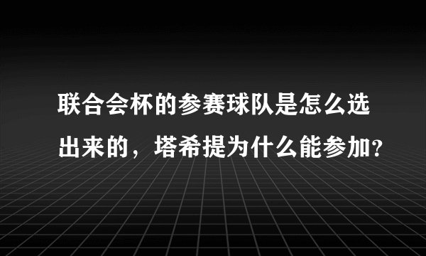 联合会杯的参赛球队是怎么选出来的，塔希提为什么能参加？