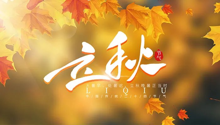 2021立秋说说发朋友圈配图 适合发朋友圈的立秋图片