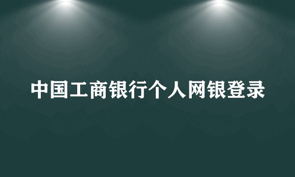 中国工商银行个人网银登录