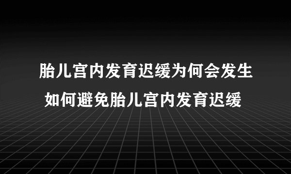 胎儿宫内发育迟缓为何会发生 如何避免胎儿宫内发育迟缓