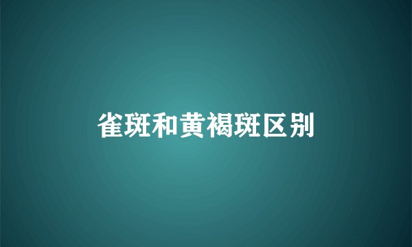 雀斑和黄褐斑区别