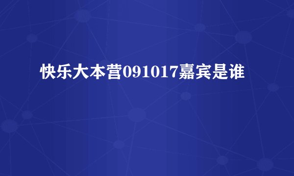 快乐大本营091017嘉宾是谁