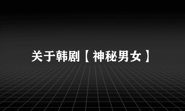 关于韩剧【神秘男女】
