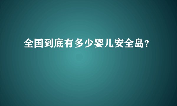全国到底有多少婴儿安全岛？