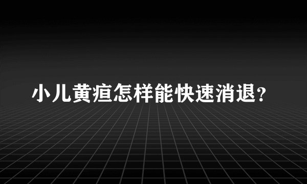 小儿黄疸怎样能快速消退？