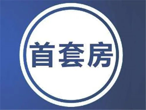 首套房证明怎么开