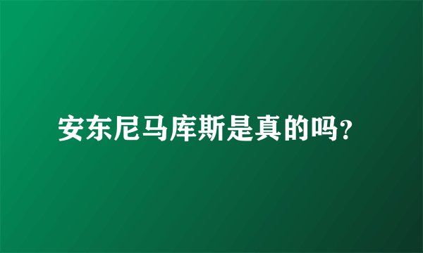 安东尼马库斯是真的吗？
