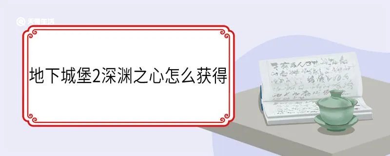 地下城堡2深渊之心怎么获得