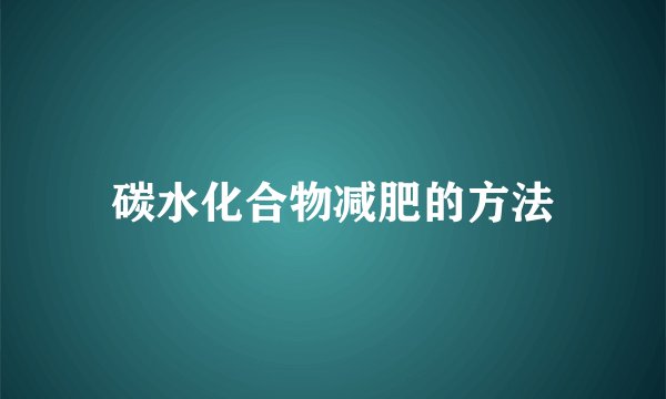 碳水化合物减肥的方法