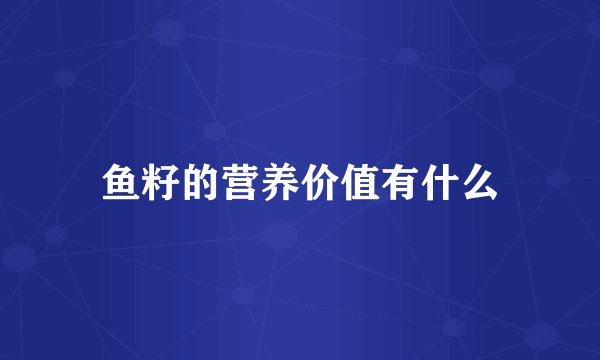 鱼籽的营养价值有什么