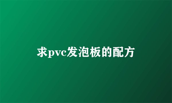 求pvc发泡板的配方
