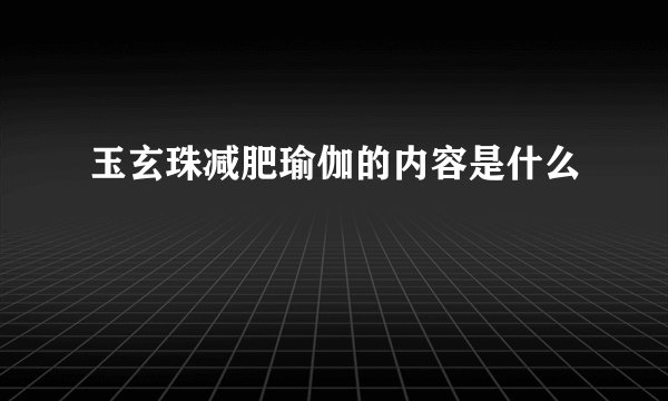 玉玄珠减肥瑜伽的内容是什么
