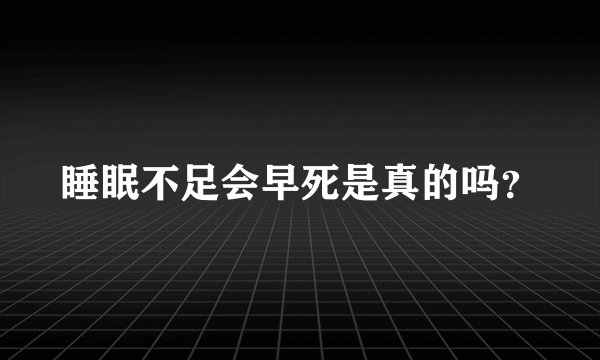睡眠不足会早死是真的吗？