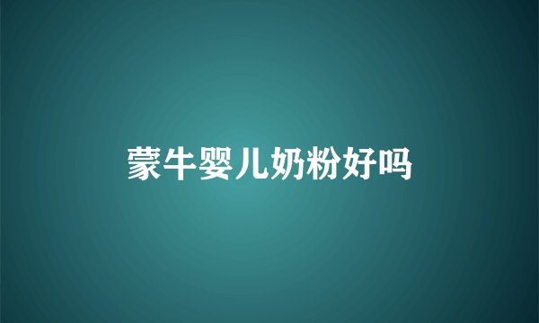 蒙牛婴儿奶粉好吗