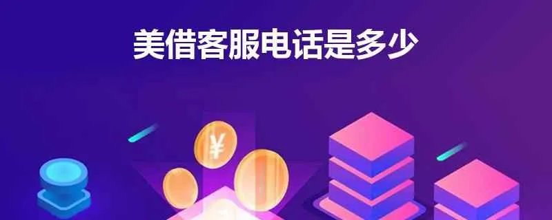 美借客服电话是多少？如何获取美借的客服电话？