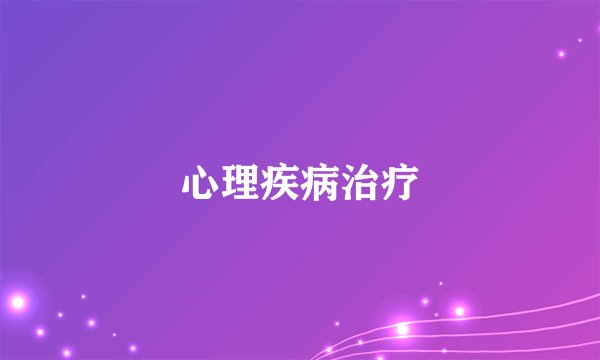 心理疾病治疗