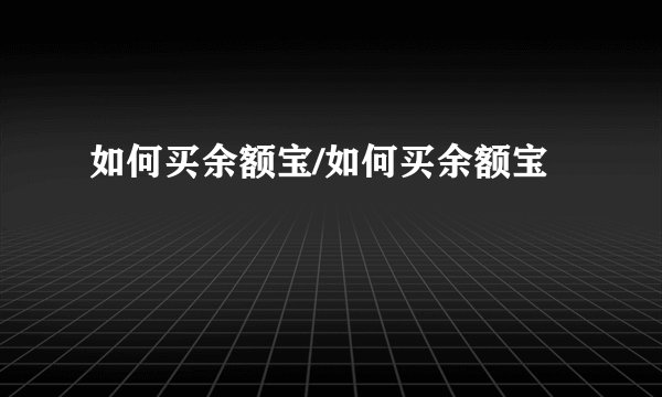 如何买余额宝/如何买余额宝