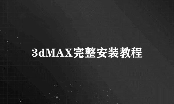 3dMAX完整安装教程