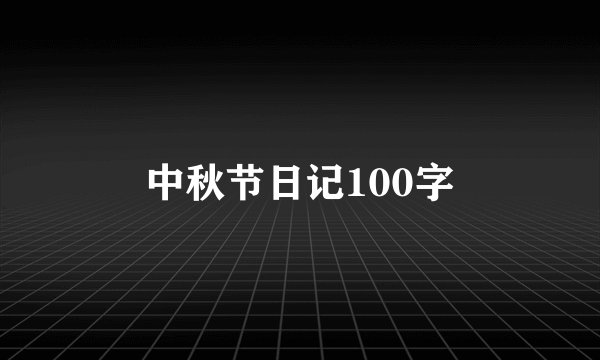 中秋节日记100字