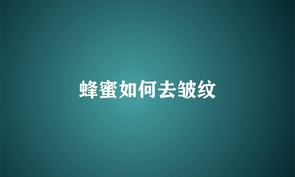 蜂蜜如何去皱纹