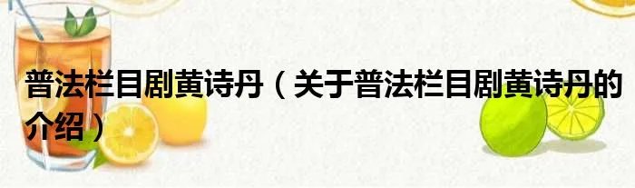 普法栏目剧黄诗丹（关于普法栏目剧黄诗丹的介绍）