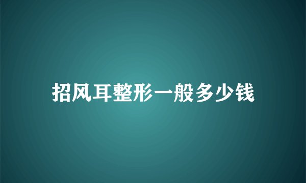 招风耳整形一般多少钱