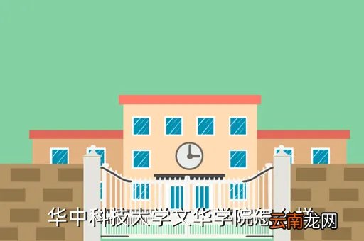 华中科大文华学院，华中科技大学文华学院怎么样