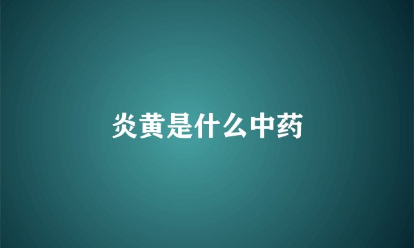 炎黄是什么中药