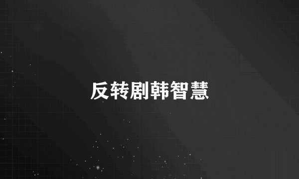 反转剧韩智慧
