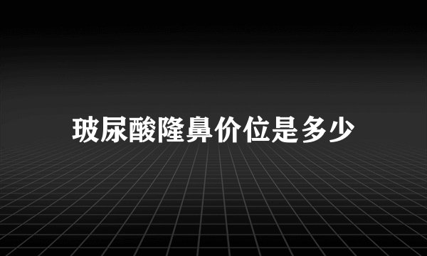 玻尿酸隆鼻价位是多少