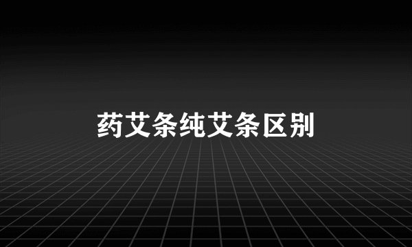 药艾条纯艾条区别