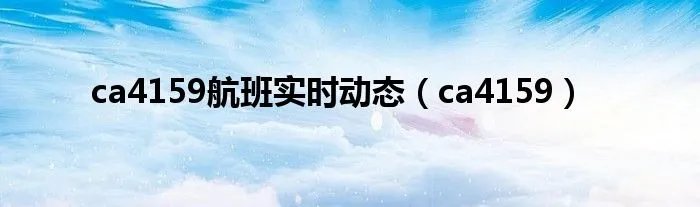ca4159航班实时动态（ca4159）