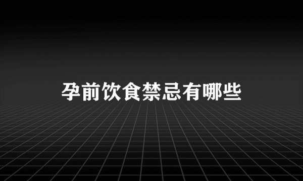 孕前饮食禁忌有哪些